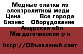 Медные слитки из электролитной меди › Цена ­ 220 - Все города Бизнес » Оборудование   . Амурская обл.,Магдагачинский р-н